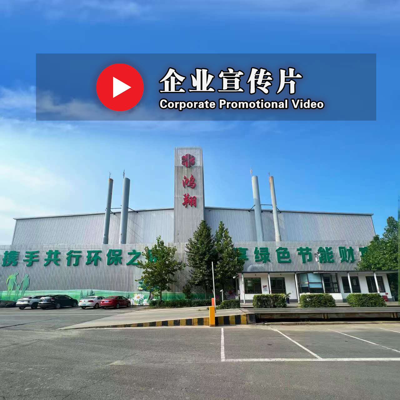 【企业宣传片】鸿翔金属